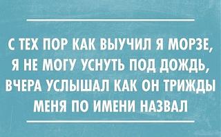 Повышатель настроения-morze.jpg