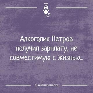 Повышатель настроения-zarplata-ne-sovmestimaya-s-zhiznyu.jpg