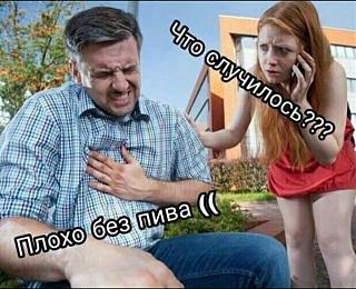 Повышатель настроения-ploho-bez-piva.jpg
