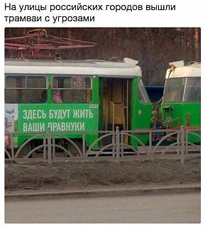Черный юмор. Или не юмор.-tramvai.jpg