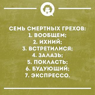 Пишем и говорим правильно-grehi.jpg