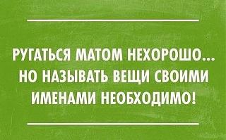 Афоризмы дня-rugatsya-nehorosho.jpg