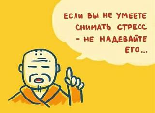 Афоризмы дня-stress.jpg