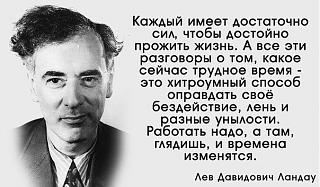 Фраза дня-landau.jpg