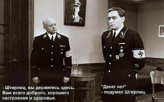 Анекдоты на отвлеченные темы-shtirlic.jpg