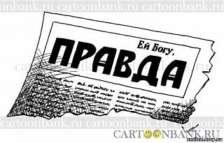Черный юмор. Или не юмор.-pravda.jpg