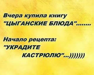 Черный юмор. Или не юмор.-cyganskie-blyuda.jpg