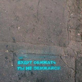 Черный юмор. Или не юмор.-ne-obizhaisya.jpg