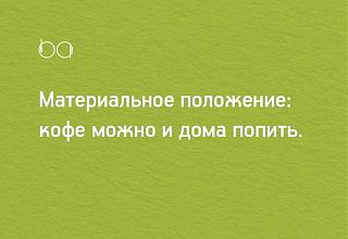ПЕНСИЯ и все что связано с ней.-kofe-doma.jpg