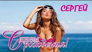 CHEh`OF, с Днем Рождения!-otkritka-s-dnem-rozhdeniya-dlya-serezhi
