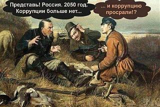 Черный юмор. Или не юмор.-korrupciya.jpg