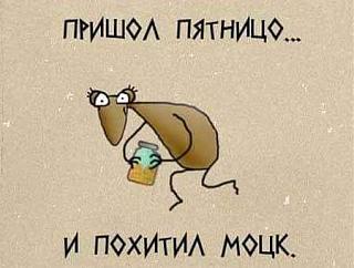 Кто как тЯпницу отмечает?-pyatnico.jpg