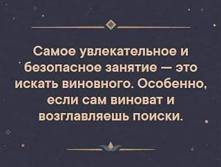 Афоризмы дня-iskat-vinovnogo.jpg