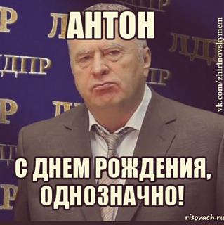ant 787, Диман - с Днём рождения!-image.jpg
