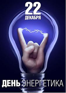 С Днём Энергетика-2019-12-22-14-14-29.jpg