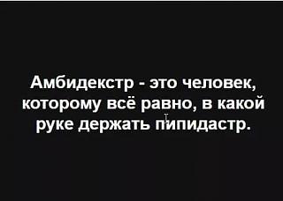 Просто прикольно-ambidekstr.jpg