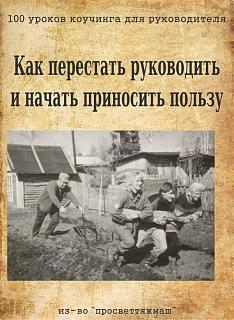 Афоризмы дня-perestat-rukovodit.jpg