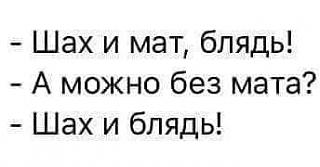 Просто прикольно-shah-i-mat.jpg