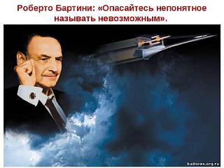 Просто интересно...-bartini.jpg