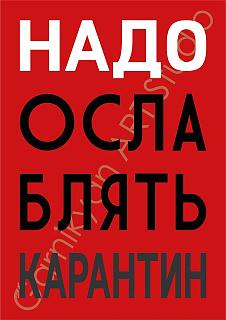 Мир! Труд! Май!-oslablyat-karantin.jpg