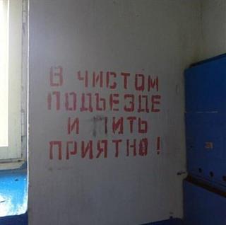 Афоризмы дня-v-podezde.jpg