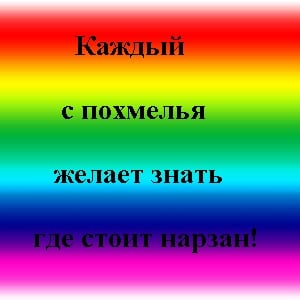 Название: с похмелья.jpg
Просмотров: 176

Размер: 11.3 Кб