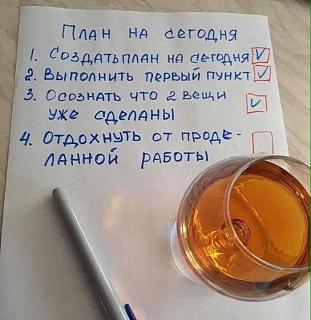 Повышатель настроения-plan-na-segodnya.jpg