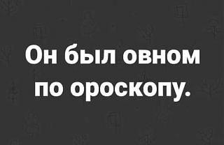 Афоризмы дня-ovnom.jpg