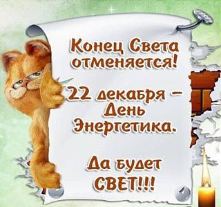 С Днём Энергетика-2020-12-22-15-25-29.jpg