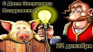 С Днём Энергетика-den-energetika-63-1.jpg