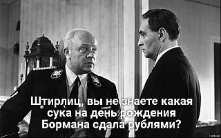 Просто прикольно-shtirlic1.jpg