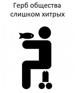 Просто прикольно-gerb-hitryh.jpg