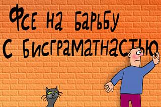 Пишем и говорим правильно-borba-s-bezgramotnostyu.jpg