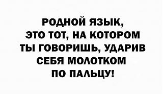 Афоризмы дня-rodnoi-yazyk.jpg