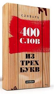 Повышатель настроения-slovar-400.jpg