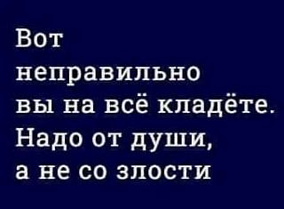 Афоризмы дня-ne-pravilno-kladete.jpg