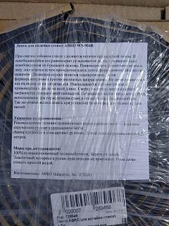 Лента для вклейки стекол ABRO WS-904-R-img_20220628_133343.jpg