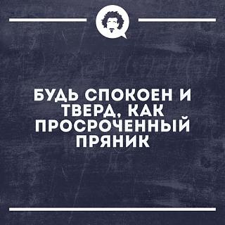 Афоризмы дня-pryanik.jpg