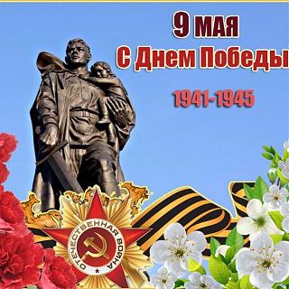 9 МАЯ-1ad5edcf14e7a3149c01c6332b383886.jpeg