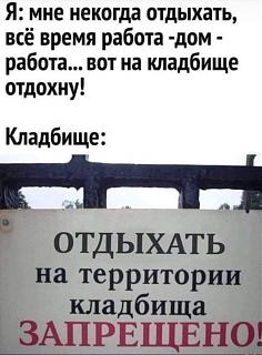 Черный юмор. Или не юмор.-otdyh.jpg